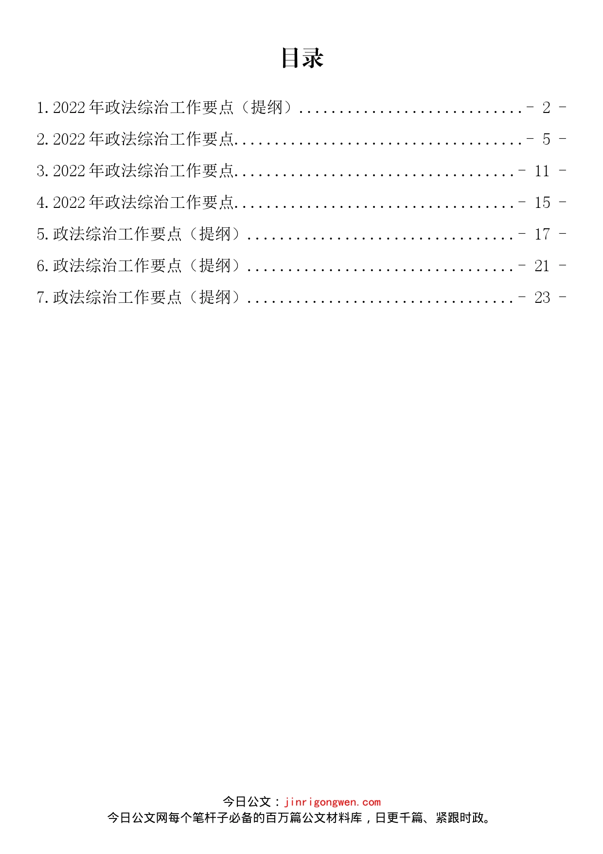 2022年政法综治工作要点汇编_第2页