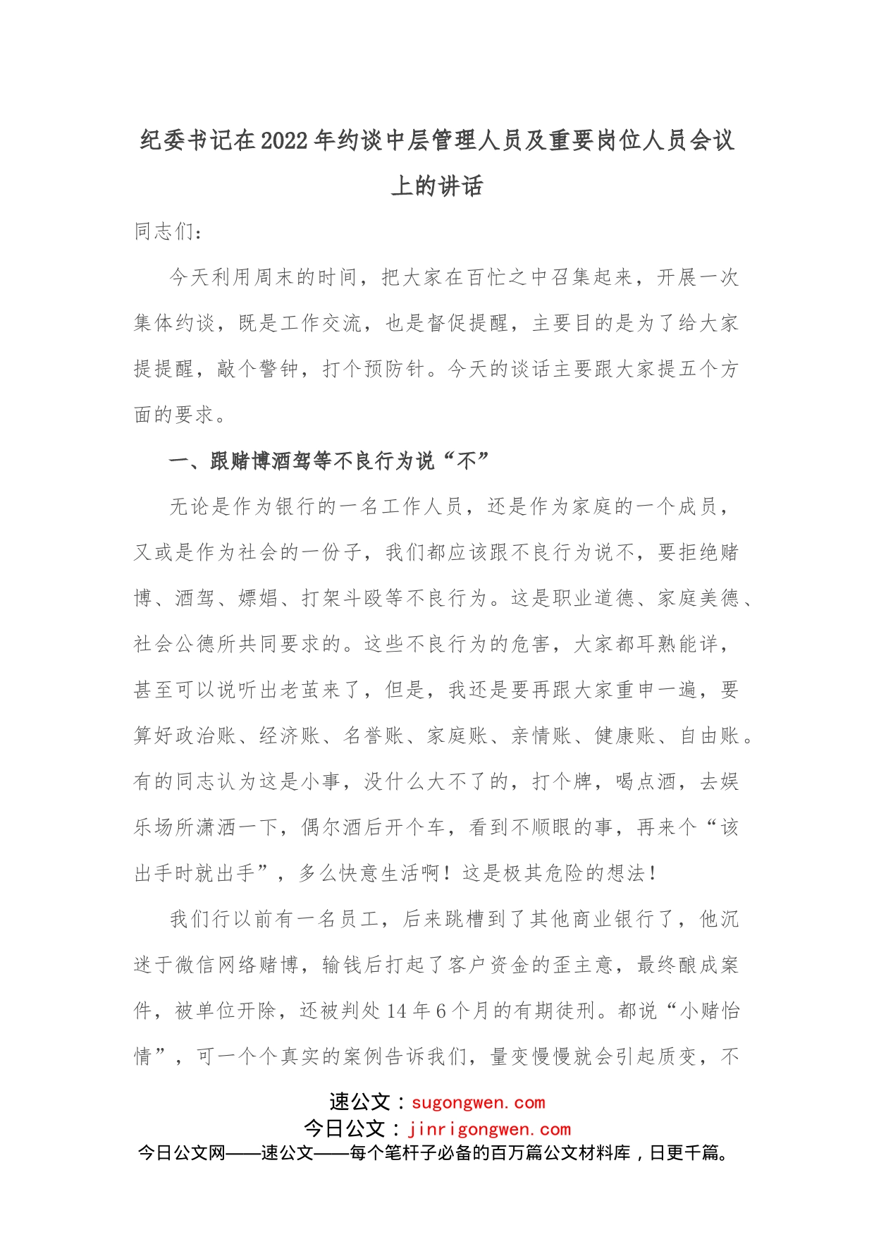 纪委书记在2022年约谈中层管理人员及重要岗位人员会议上的讲话_第1页