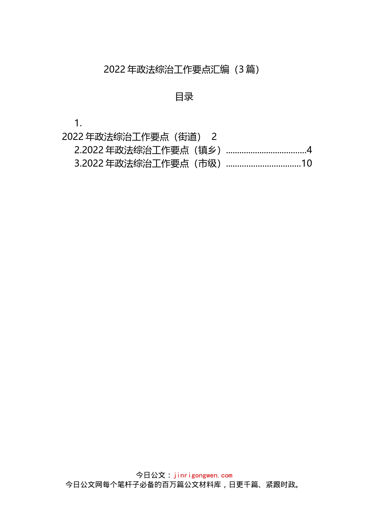 2022年政法综治工作要点汇编（3篇）_第1页