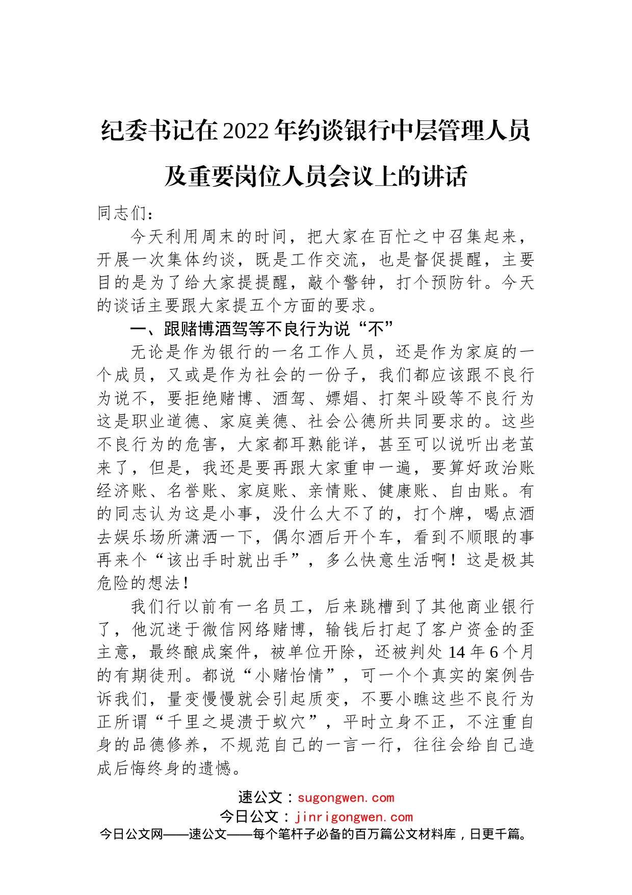 纪委书记在2022年约谈银行中层管理人员及重要岗位人员会议上的讲话_第1页