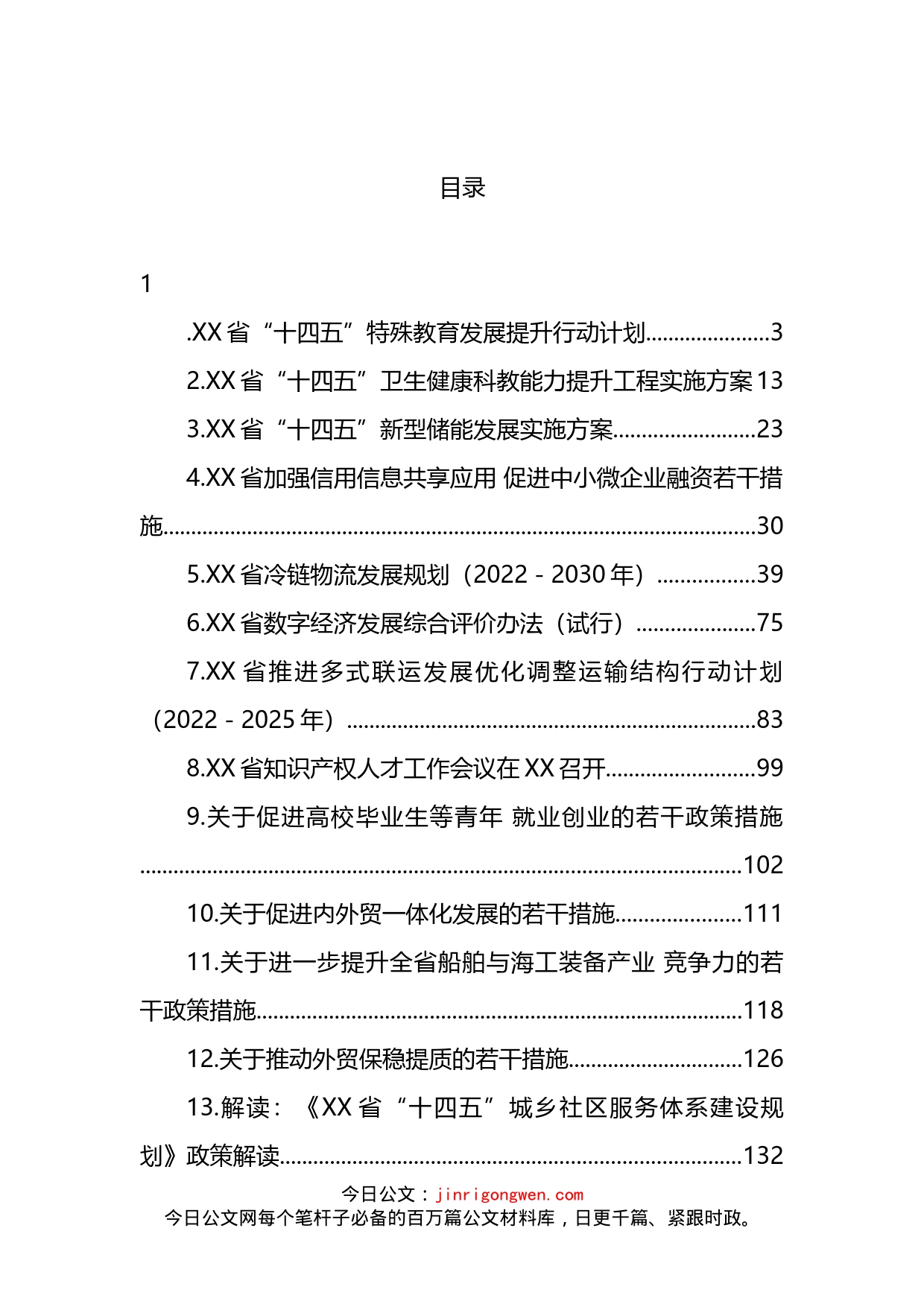 2022年政策措施汇编（13篇）_第2页