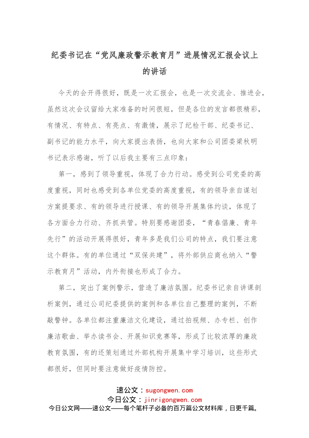 纪委书记在“党风廉政警示教育月”进展情况汇报会议上的讲话_第1页