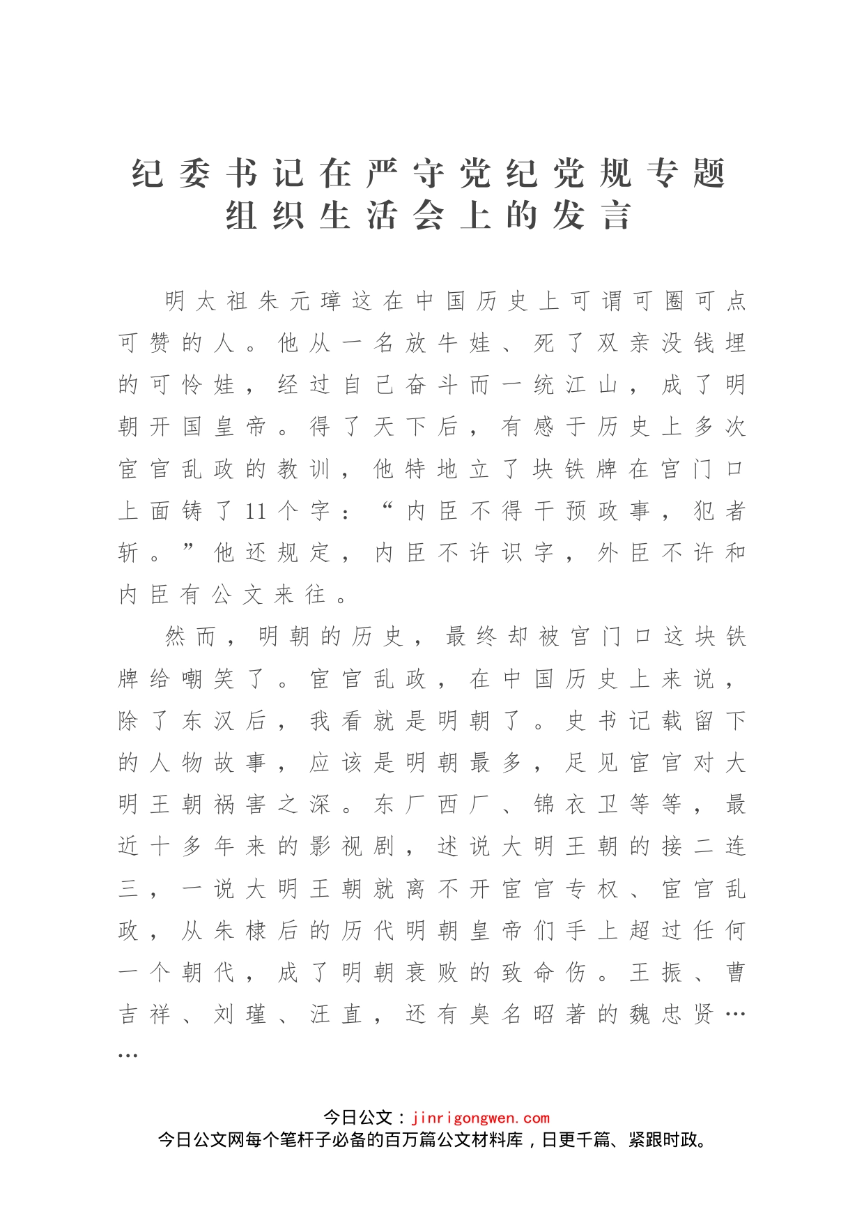 纪委书记在严守党纪党规专题组织生活会上的发言_第1页