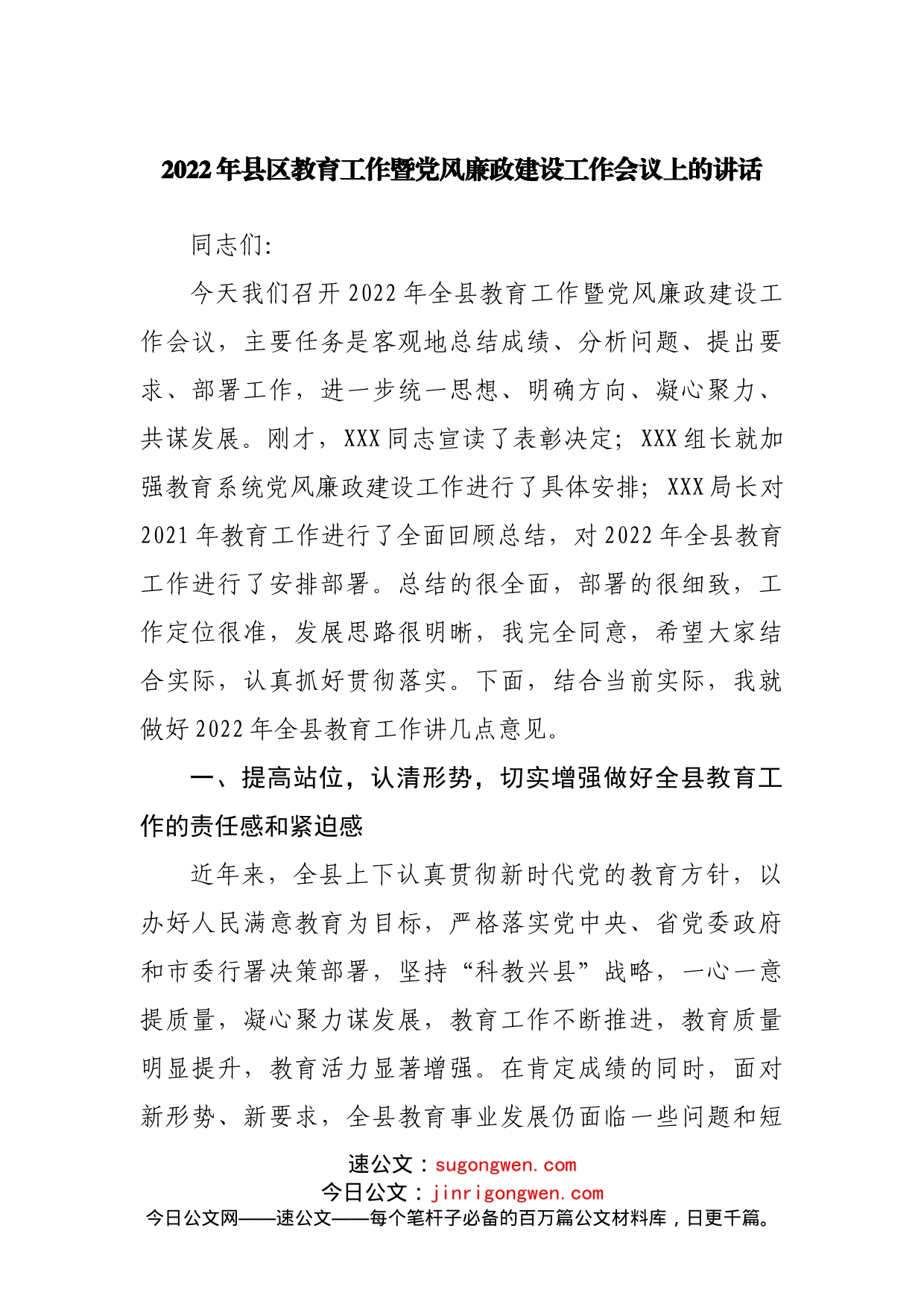 2022年教育工作暨党风廉政建设工作会议上的讲话_第1页