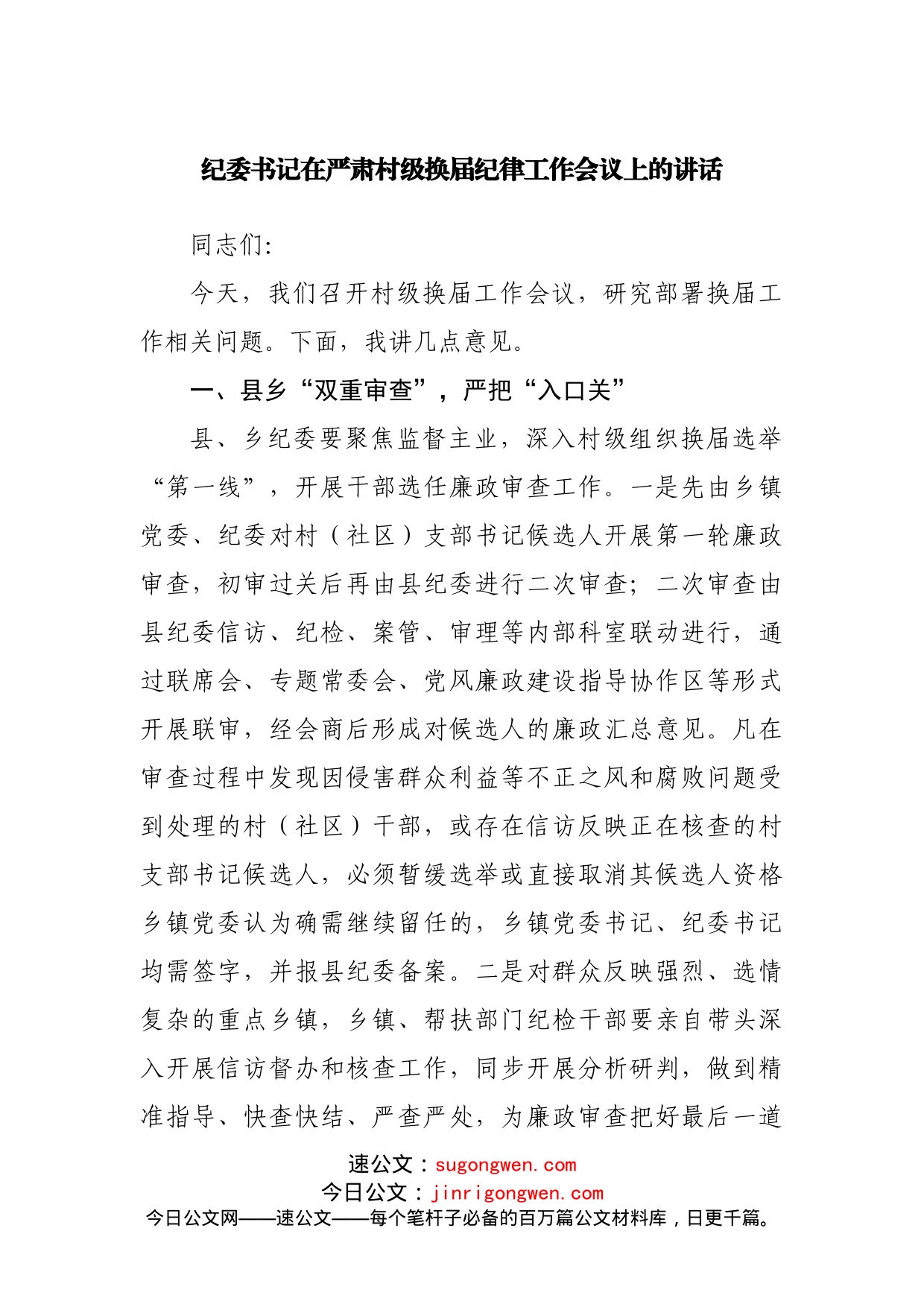 纪委书记在严肃村级换届纪律工作会议上的讲话_第1页