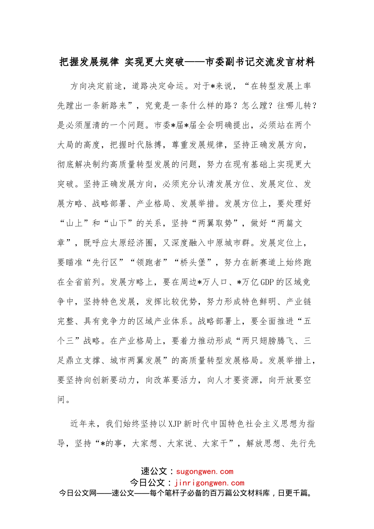 把握发展规律实现更大突破市委副书记交流发言材料_第1页