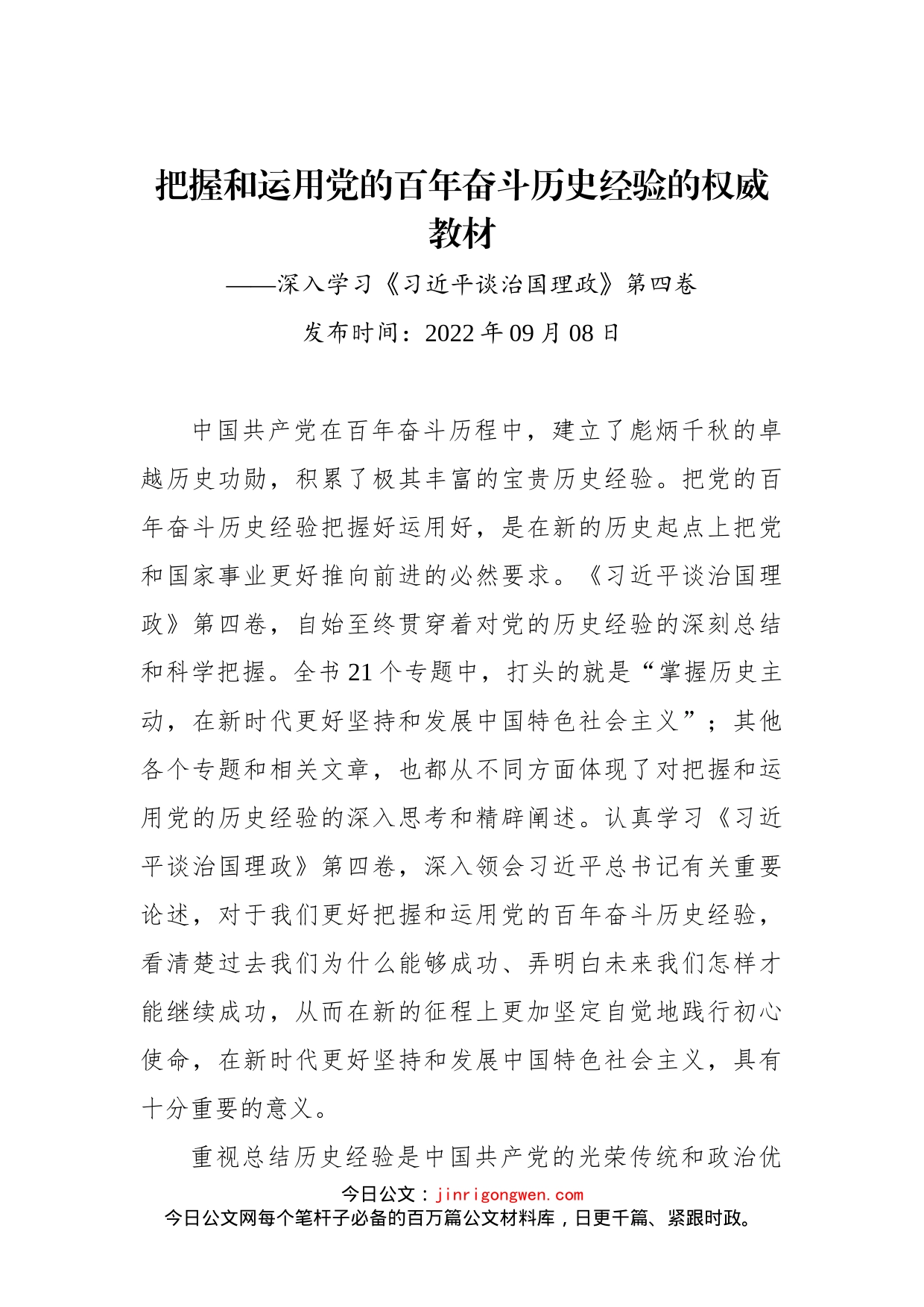 把握和运用党的百年奋斗历史经验的权威教材——深入学习《习近平谈治国理政》第四卷_第1页