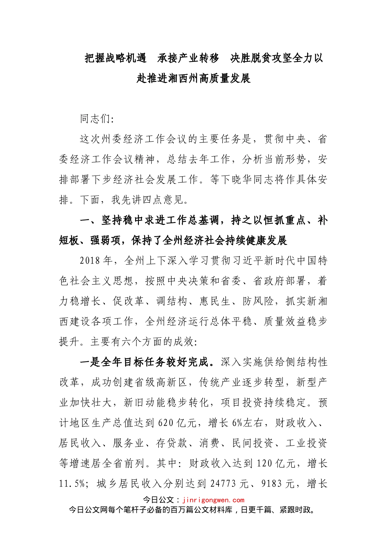 把握战略机遇承接产业转移决胜脱贫攻坚全力以赴推进湘西州高质量发展_第1页