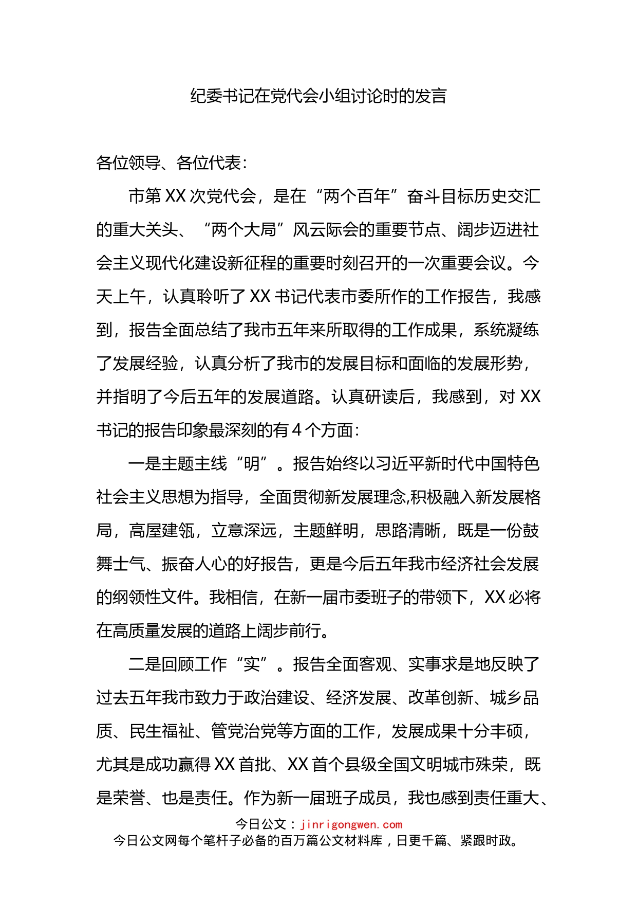 纪委书记在党代会小组讨论时的发言_第1页