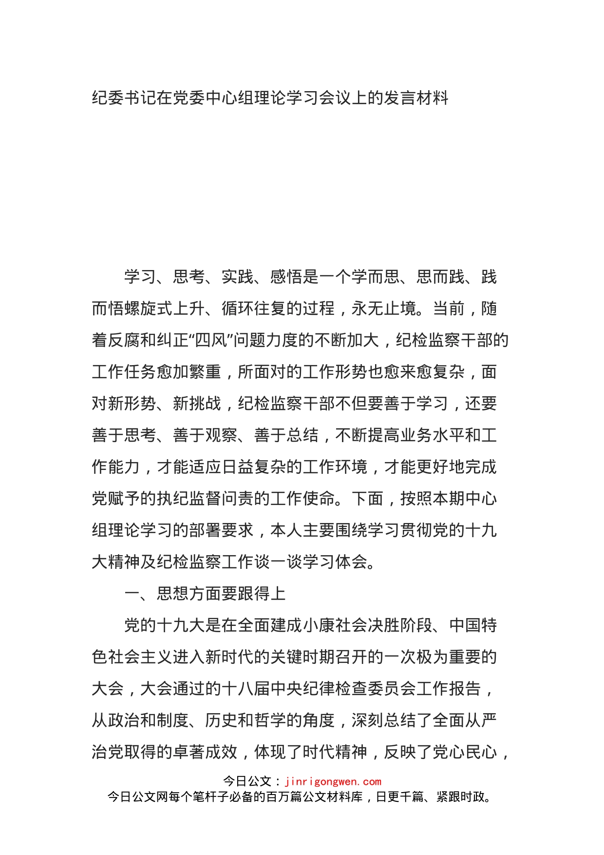 纪委书记在党委中心组理论学习会议上的发言材料_第1页