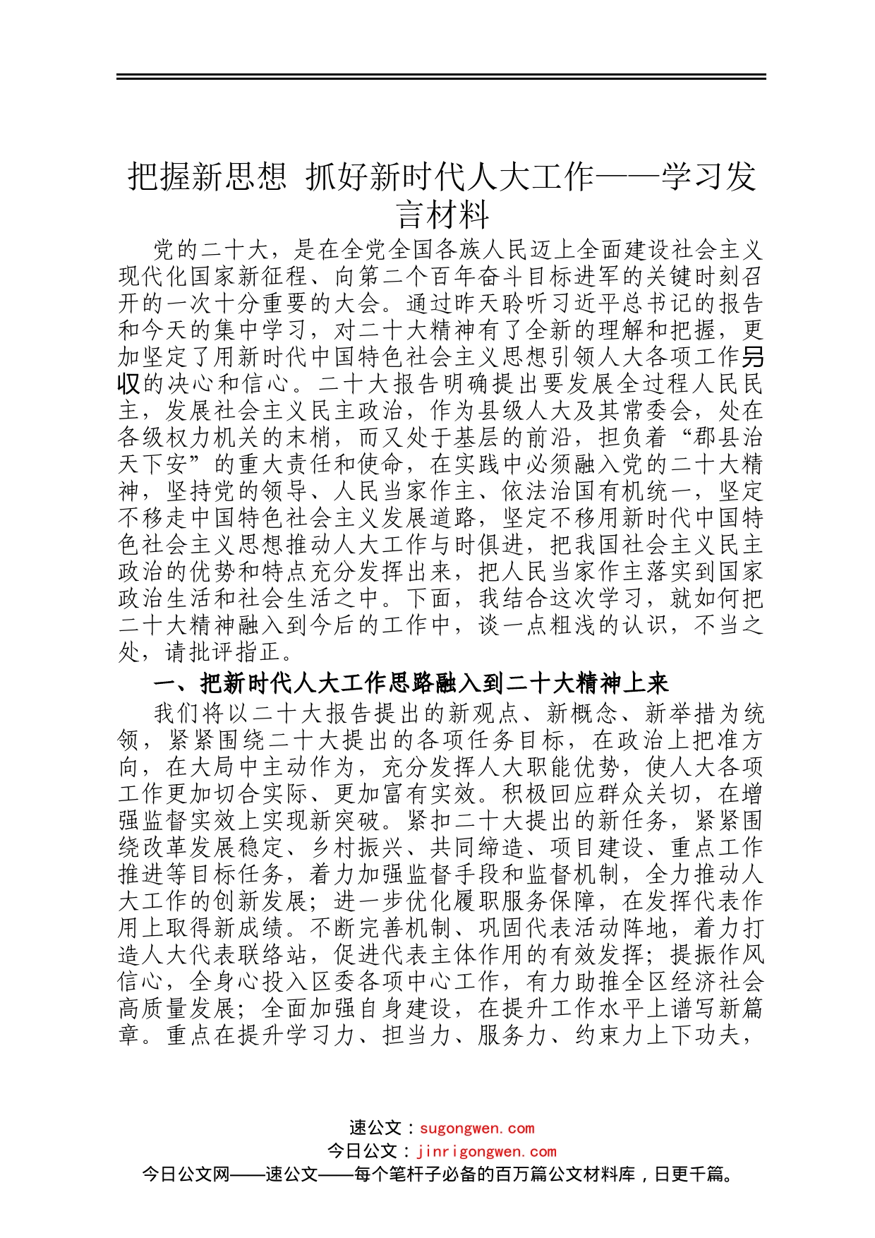 把握新思想 抓好新时代人大工作——学习发言材料_第1页