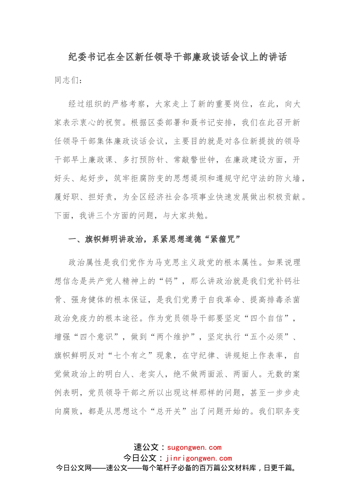 纪委书记在全区新任领导干部廉政谈话会议上的讲话_第1页