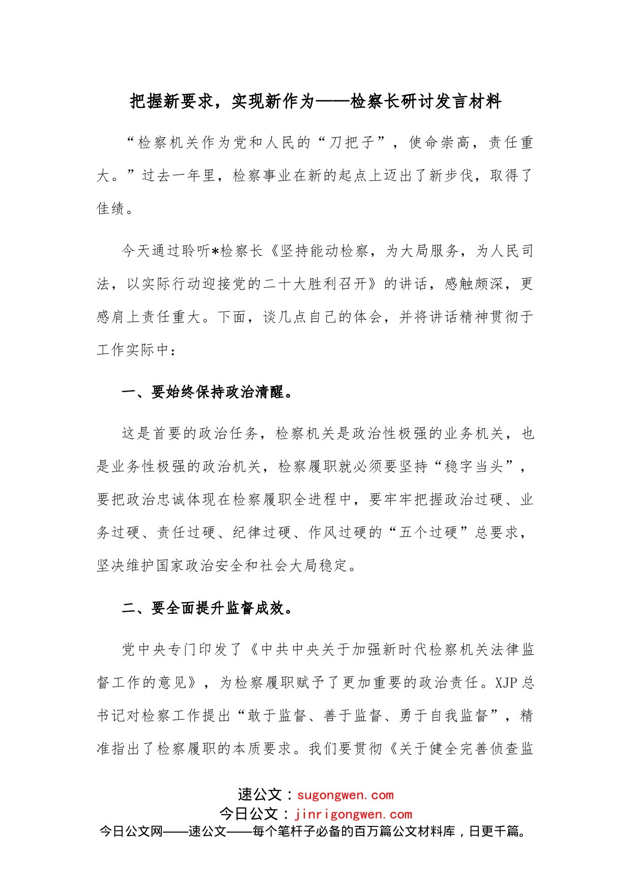 把握新要求，实现新作为检察长研讨发言材料_第1页