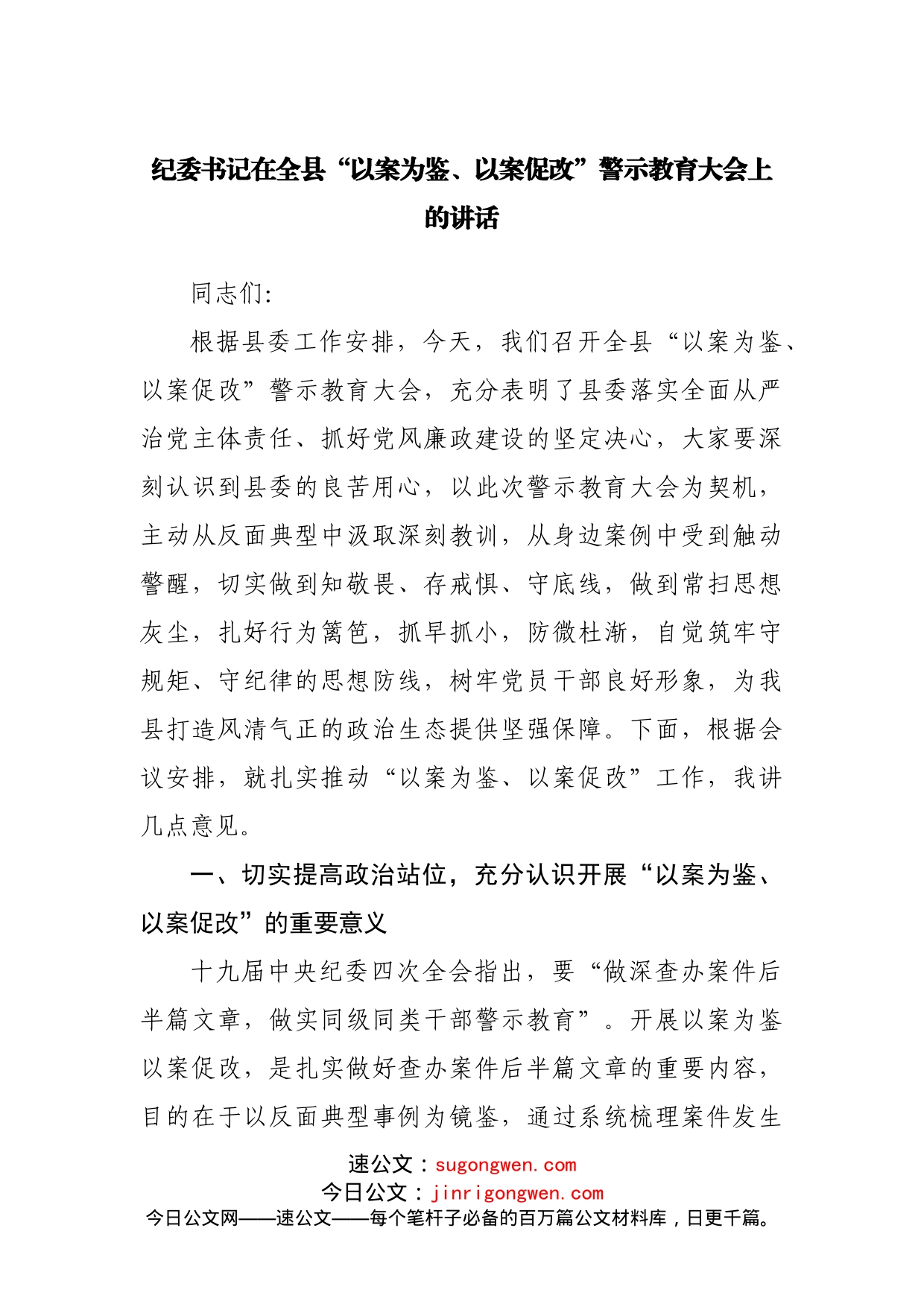 纪委书记在全县“以案为鉴、以案促改”警示教育大会上的讲话_第1页