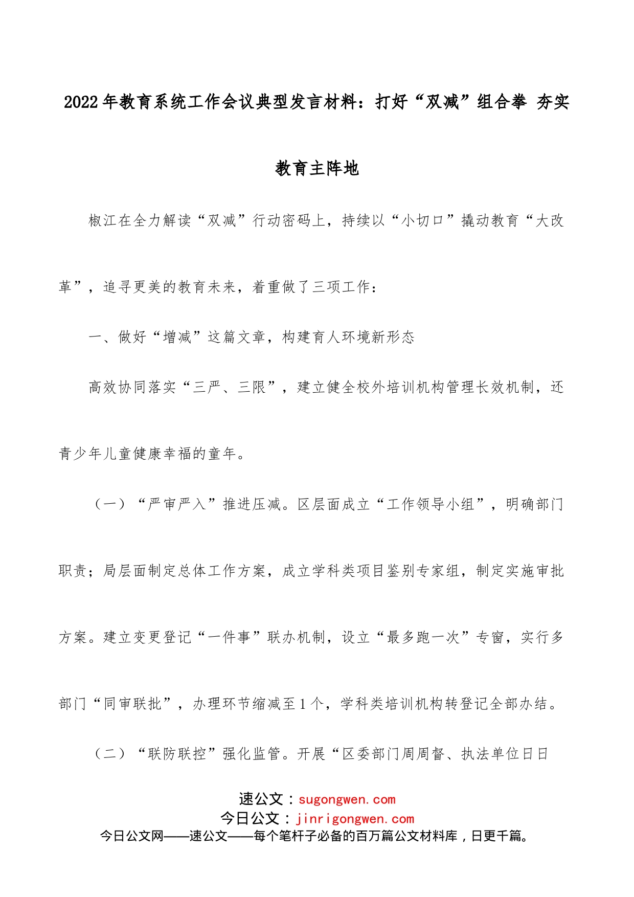 2022年教育系统工作会议典型发言材料：打好“双减”组合拳夯实教育主阵地_第1页