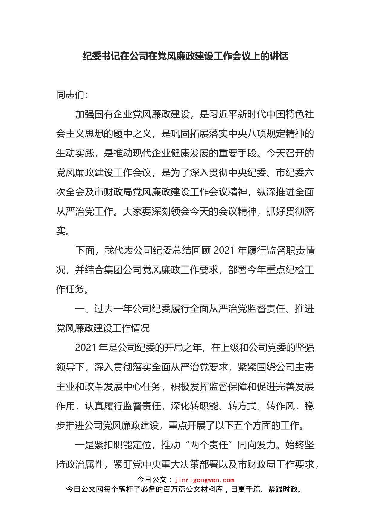 纪委书记在公司在党风廉政建设工作会议上的讲话_第1页