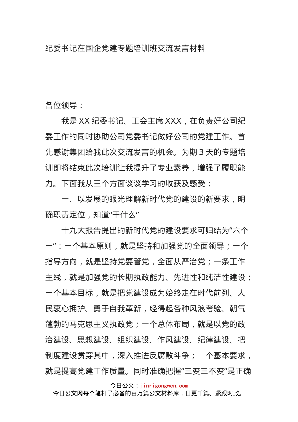 纪委书记在国企党建专题培训班交流发言材料(1)_第1页