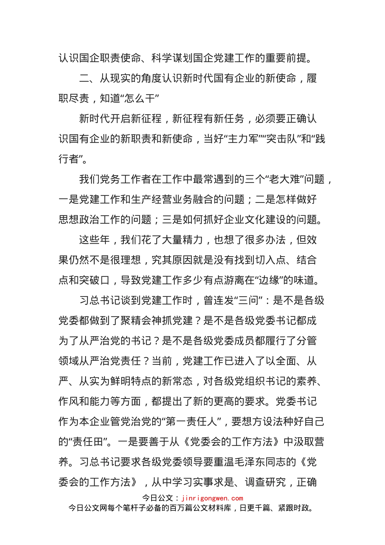 纪委书记在国企党建专题培训班交流发言材料(1)_第2页