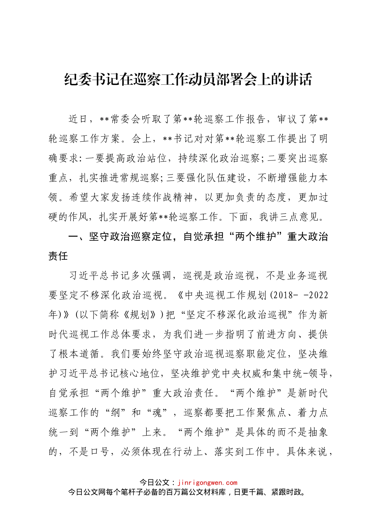 纪委书记在巡察工作动员部署会上的讲话_第1页