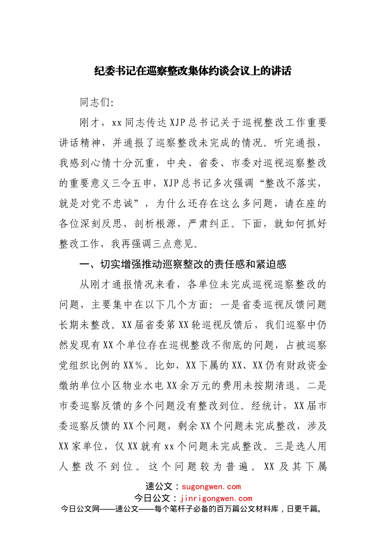 纪委书记在巡察整改集体约谈会议上的讲话_第1页