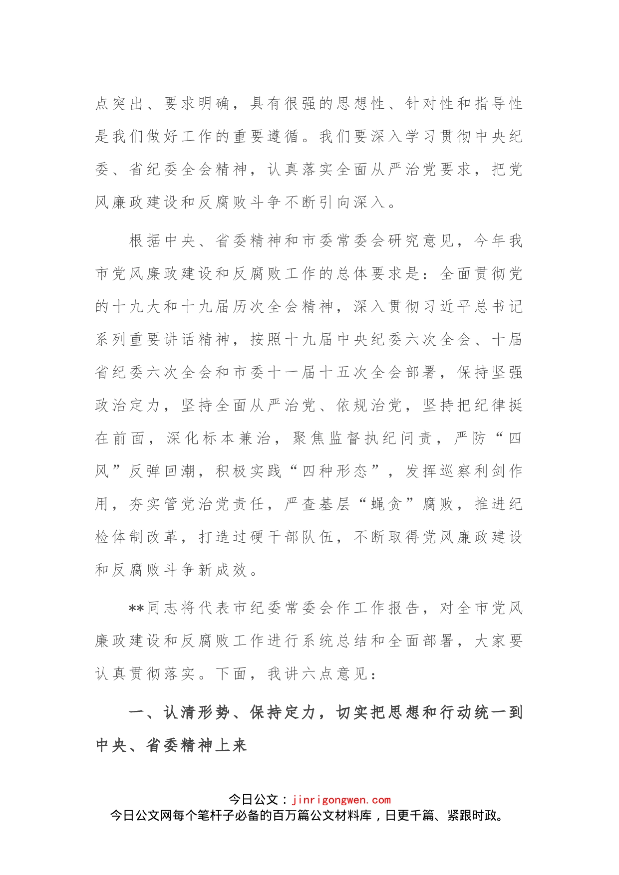 纪委书记在市纪委六次全会上的讲话_第2页