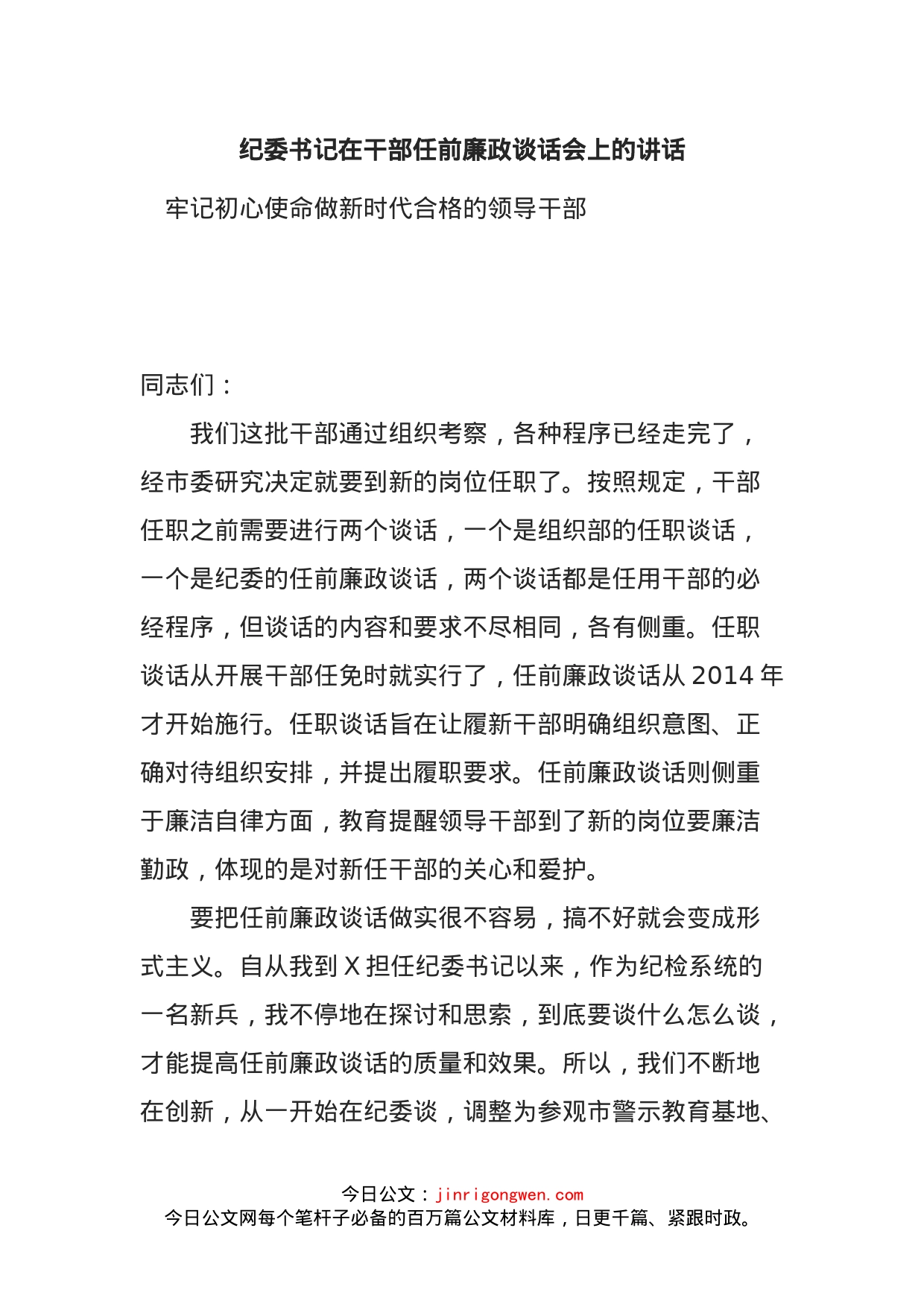 纪委书记在干部任前廉政谈话会上的讲话_第1页