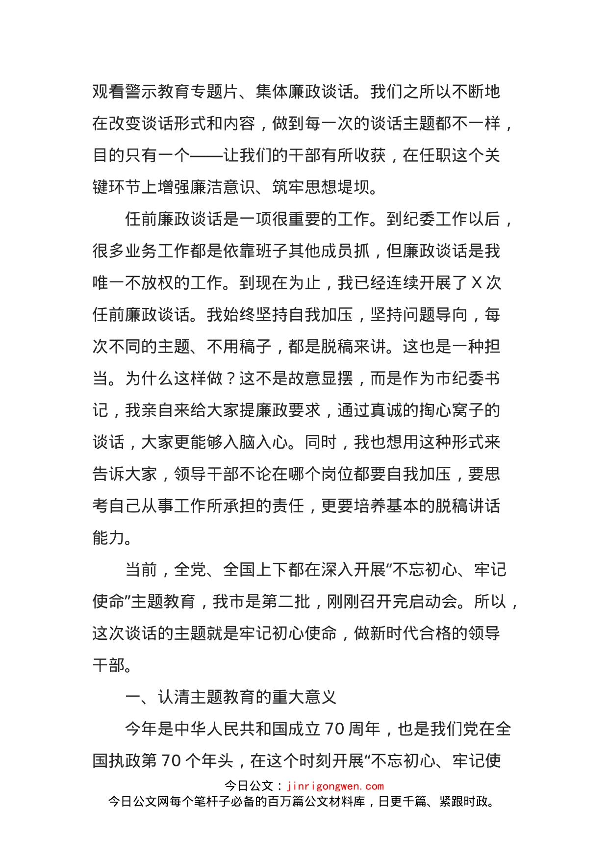 纪委书记在干部任前廉政谈话会上的讲话_第2页