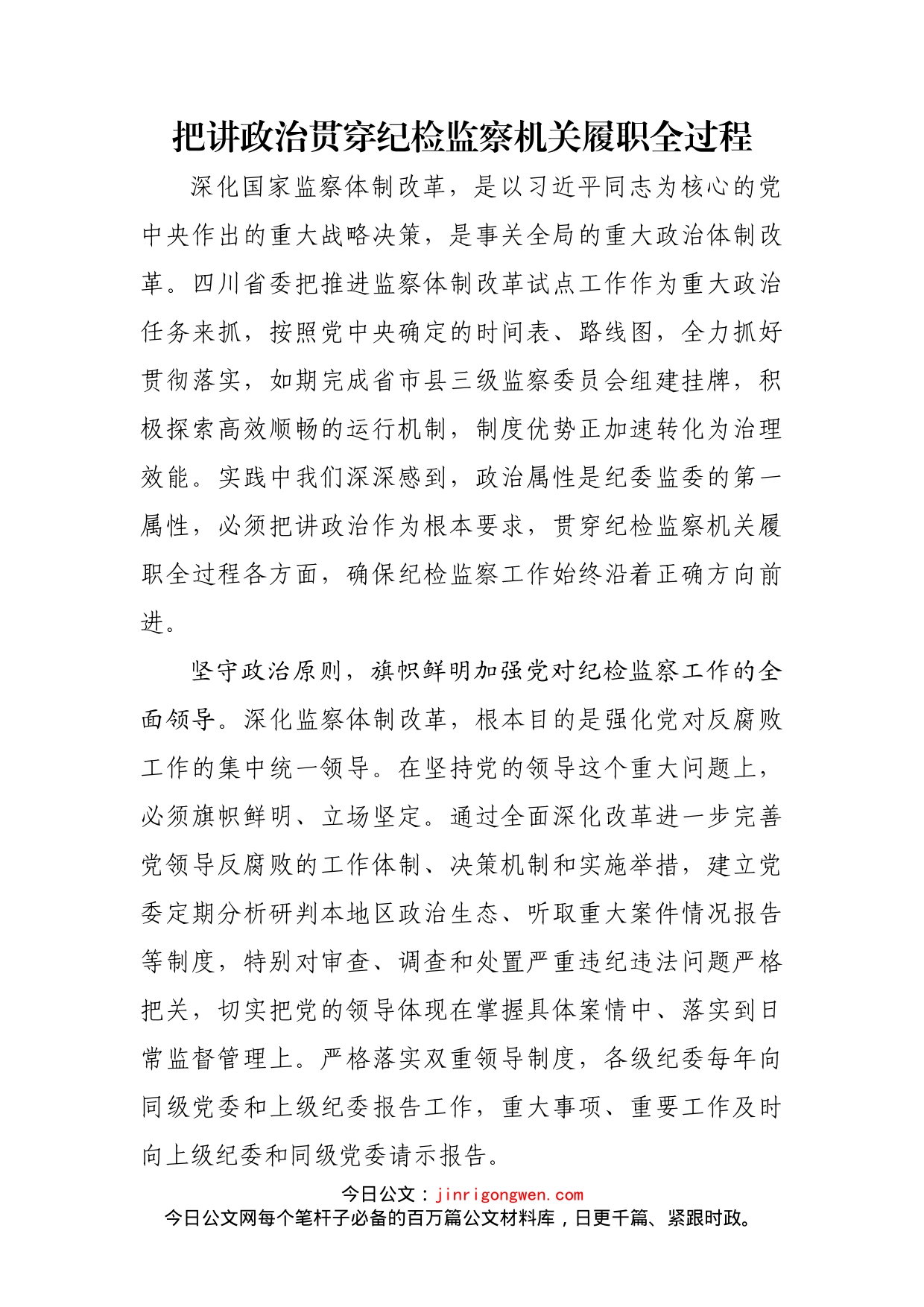 把讲政治贯穿纪检监察机关履职全过程_第1页