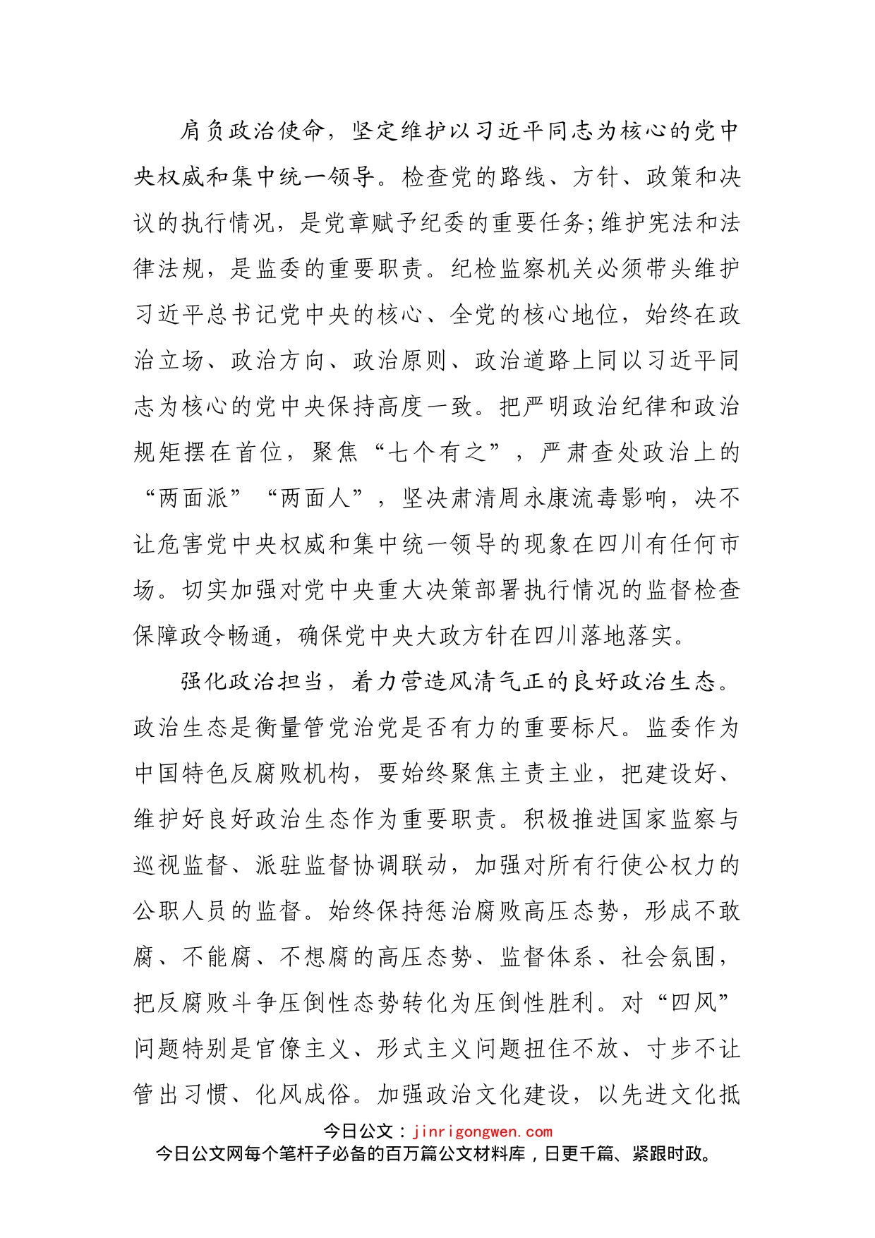 把讲政治贯穿纪检监察机关履职全过程_第2页