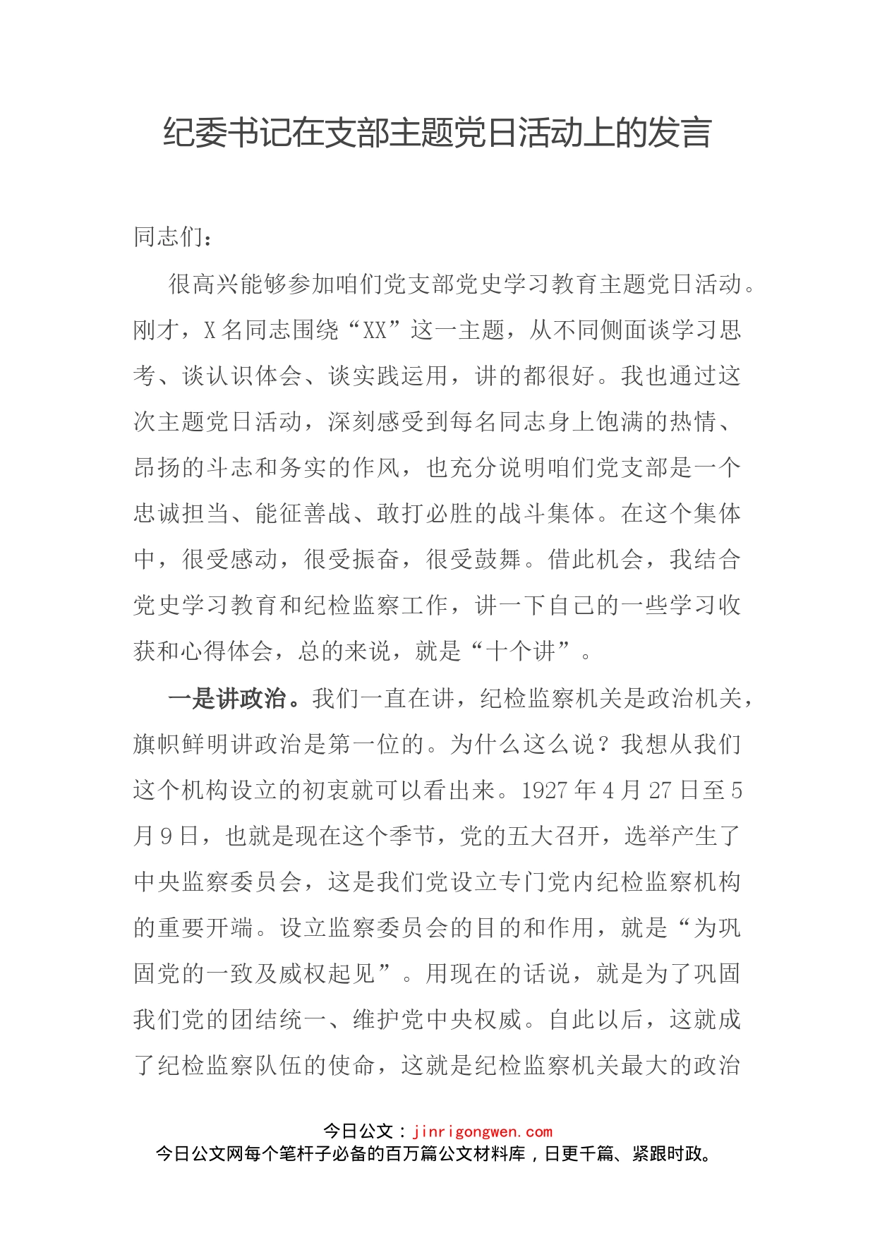纪委书记在支部主题党日活动上的发言_第2页