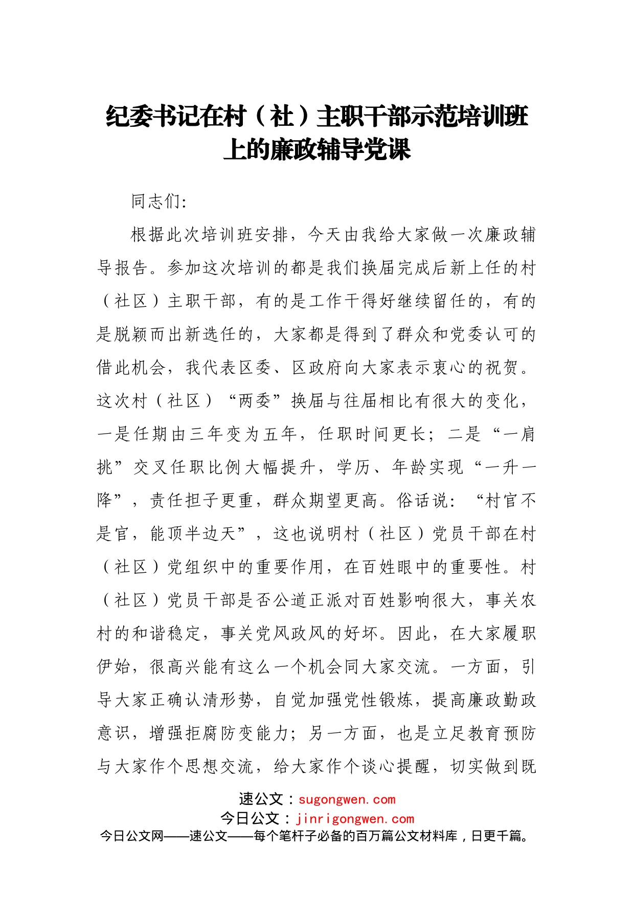 纪委书记在村（社）主职干部示范培训班上的廉政辅导党课_第1页