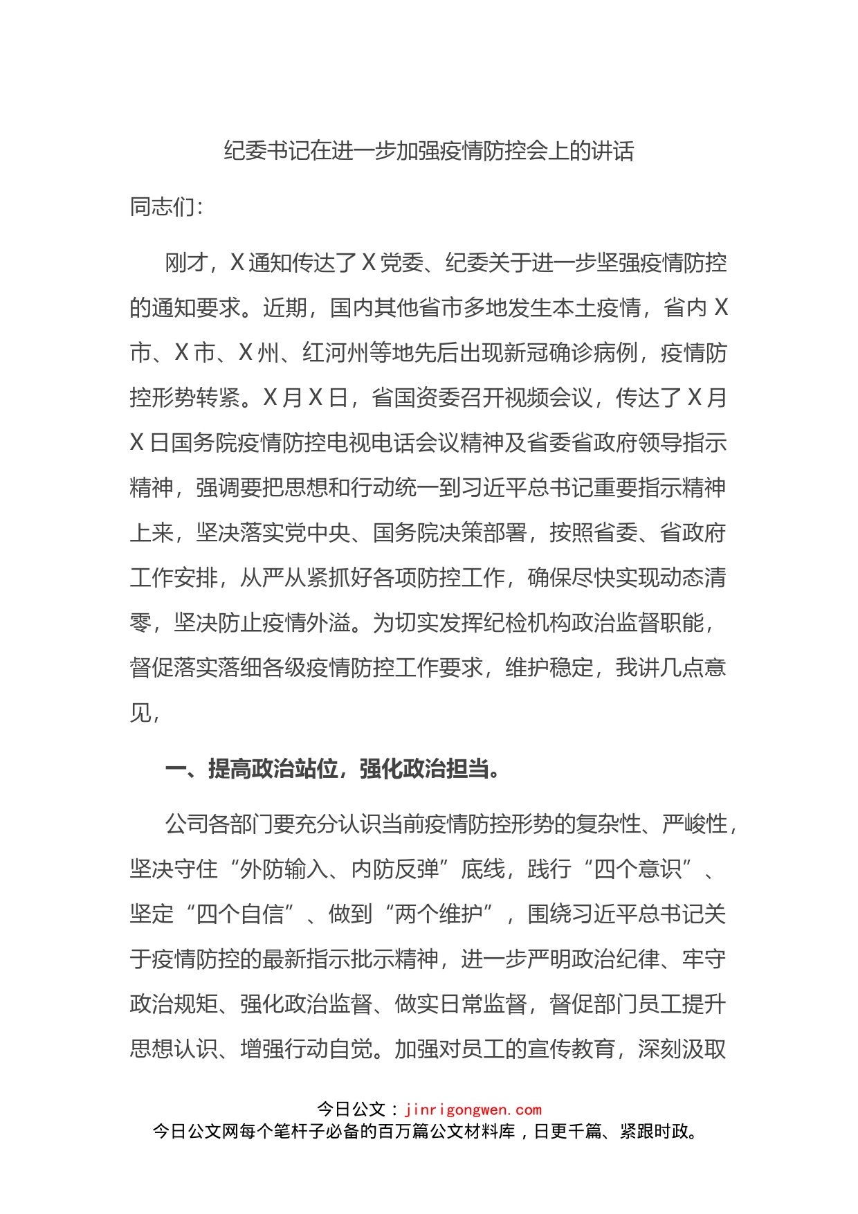 纪委书记在进一步加强疫情防控会上的讲话_第1页