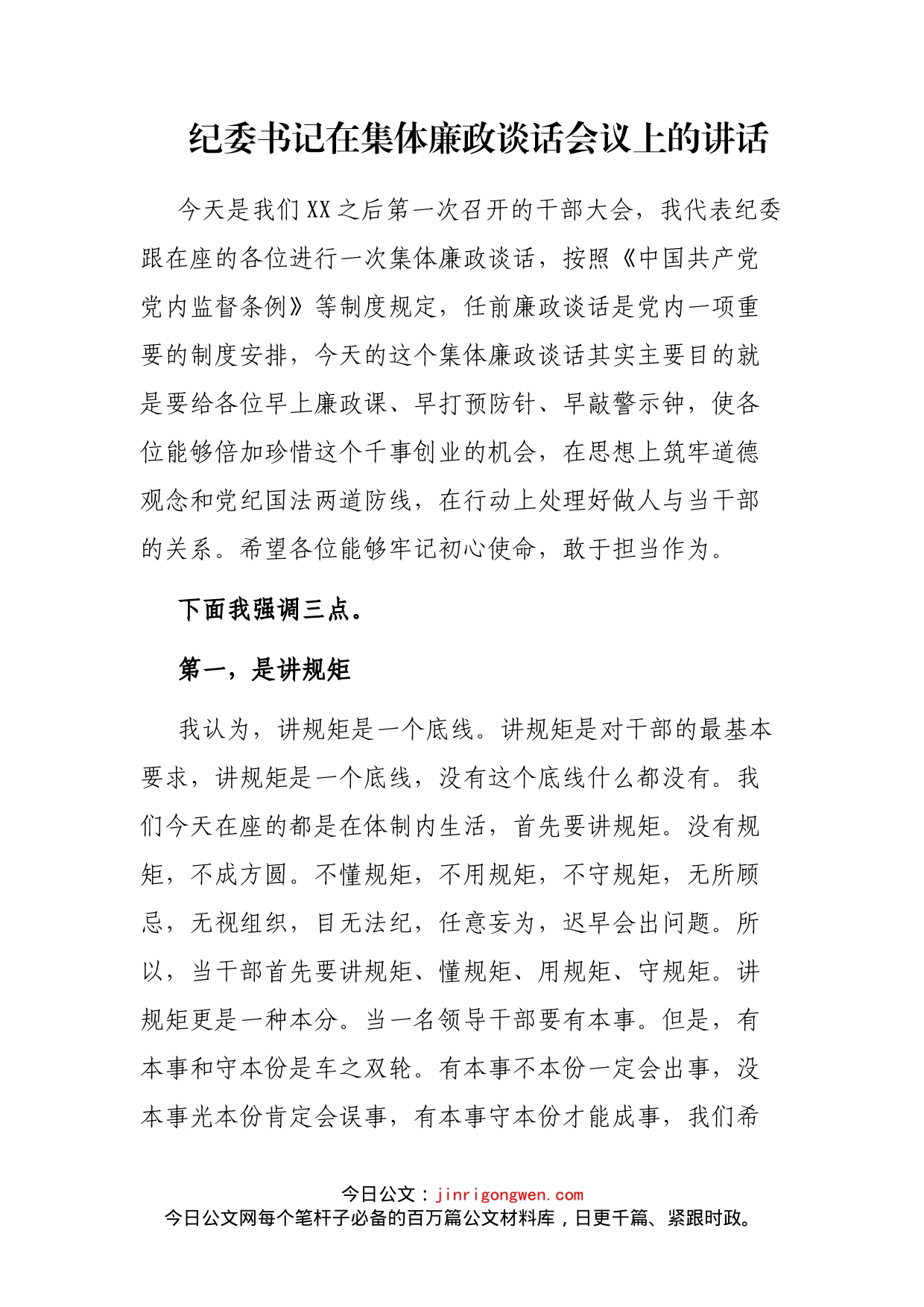 纪委书记在集体廉政谈话会议上的讲话_第1页