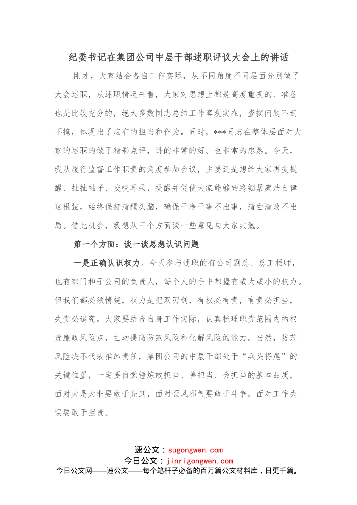 纪委书记在集团公司中层干部述职评议大会上的讲话_第1页