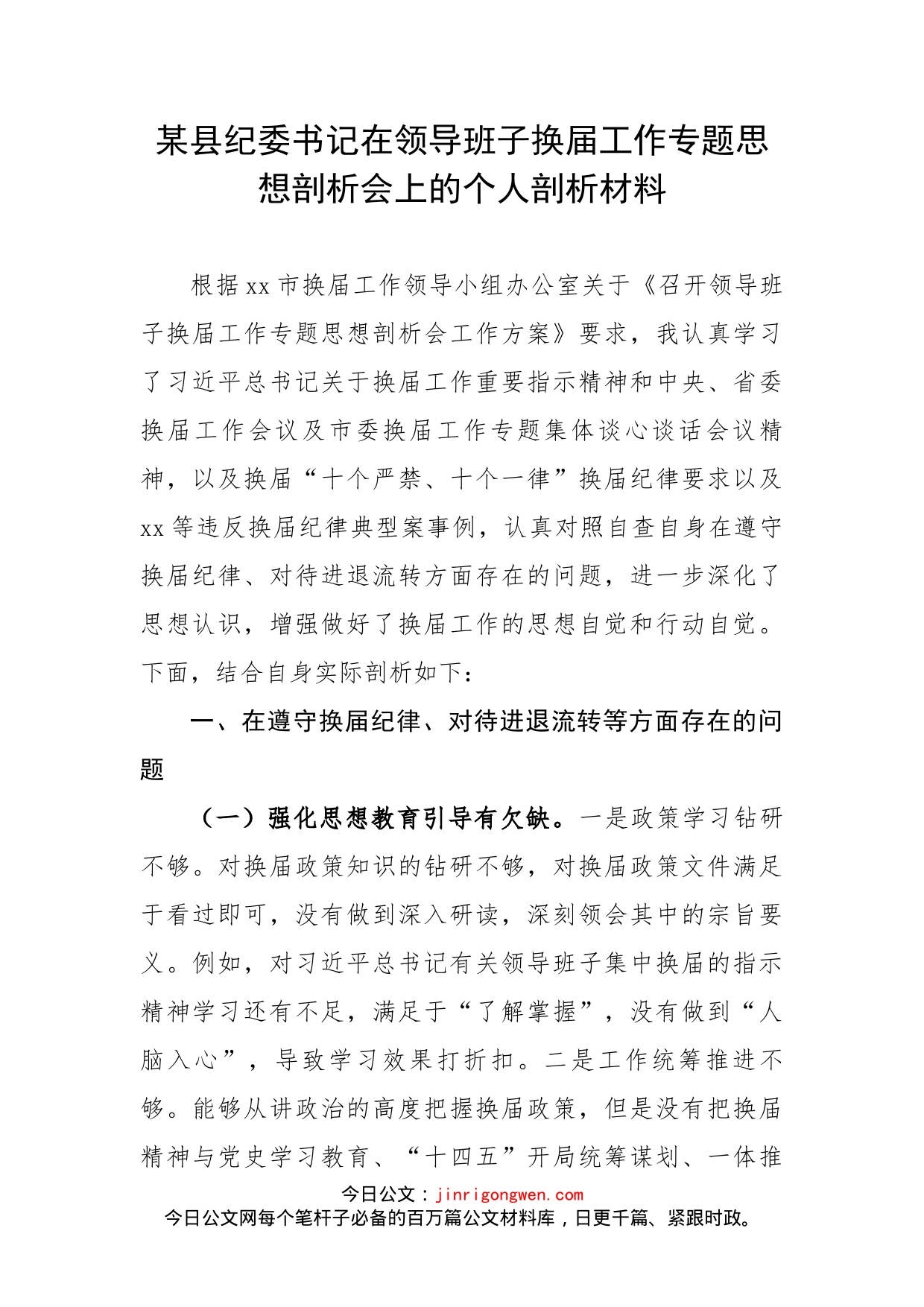 纪委书记在领导班子换届工作专题思想剖析会上的个人剖析材料_第1页