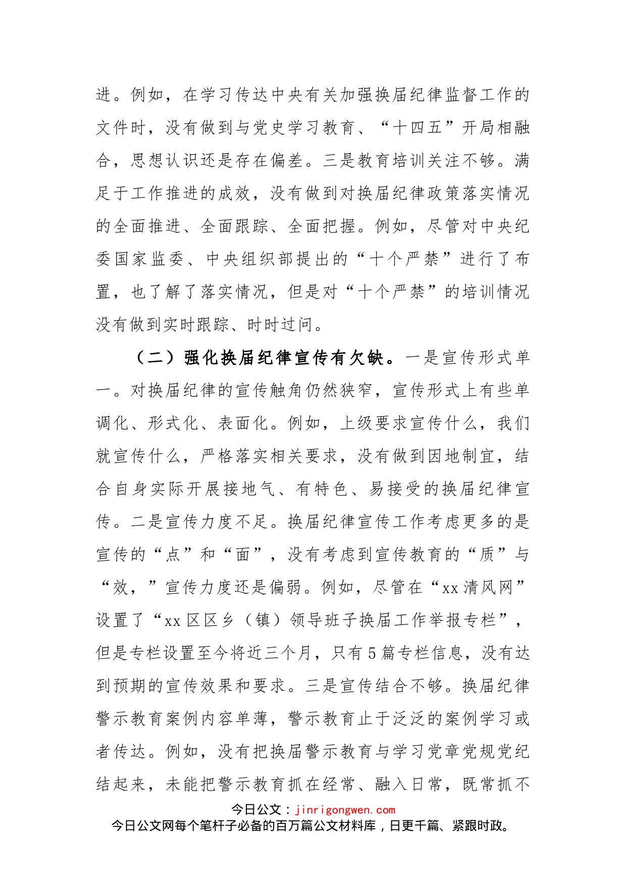 纪委书记在领导班子换届工作专题思想剖析会上的个人剖析材料_第2页