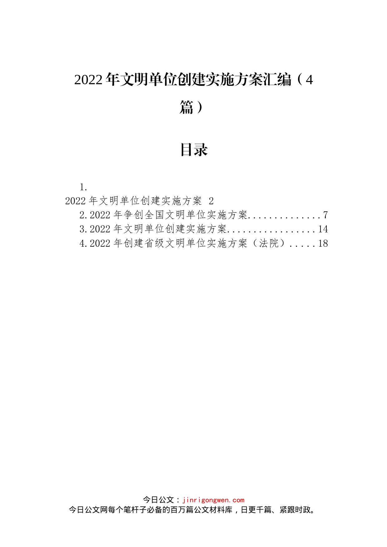 2022年文明单位创建实施方案汇编（4篇）_第1页