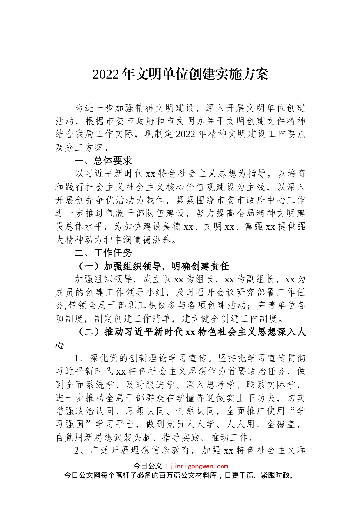 2022年文明单位创建实施方案汇编（4篇）_第2页