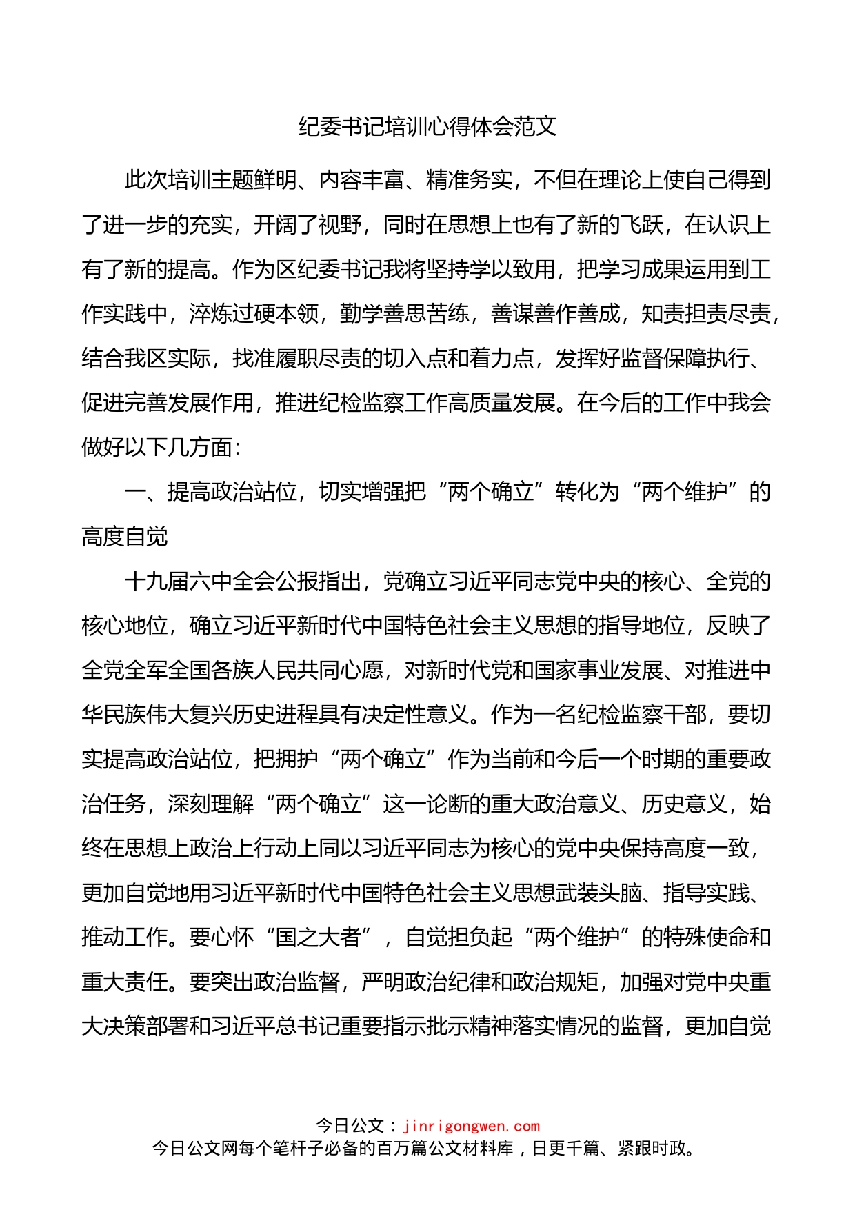 纪委书记培训心得体会范文x全会研讨发言材料_第1页