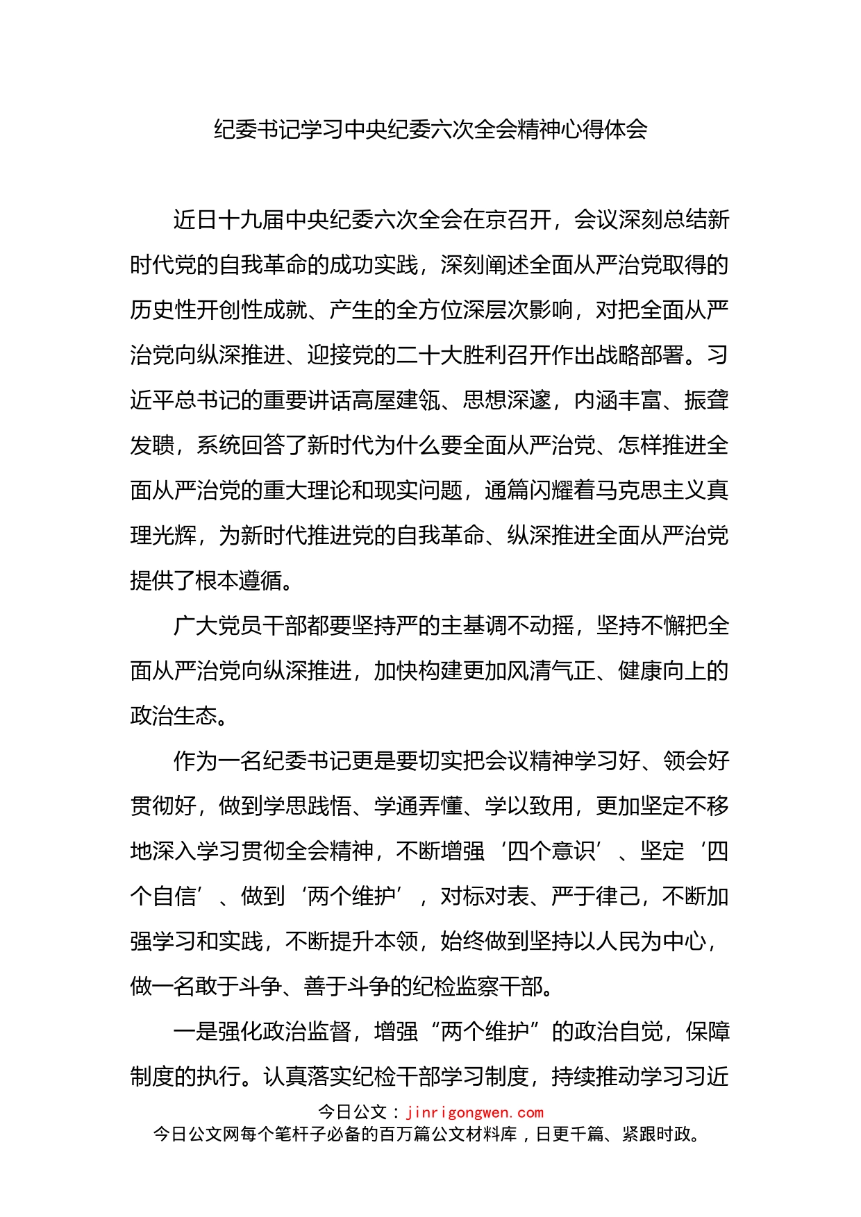 纪委书记学习中央纪委六次全会精神心得体会_第1页