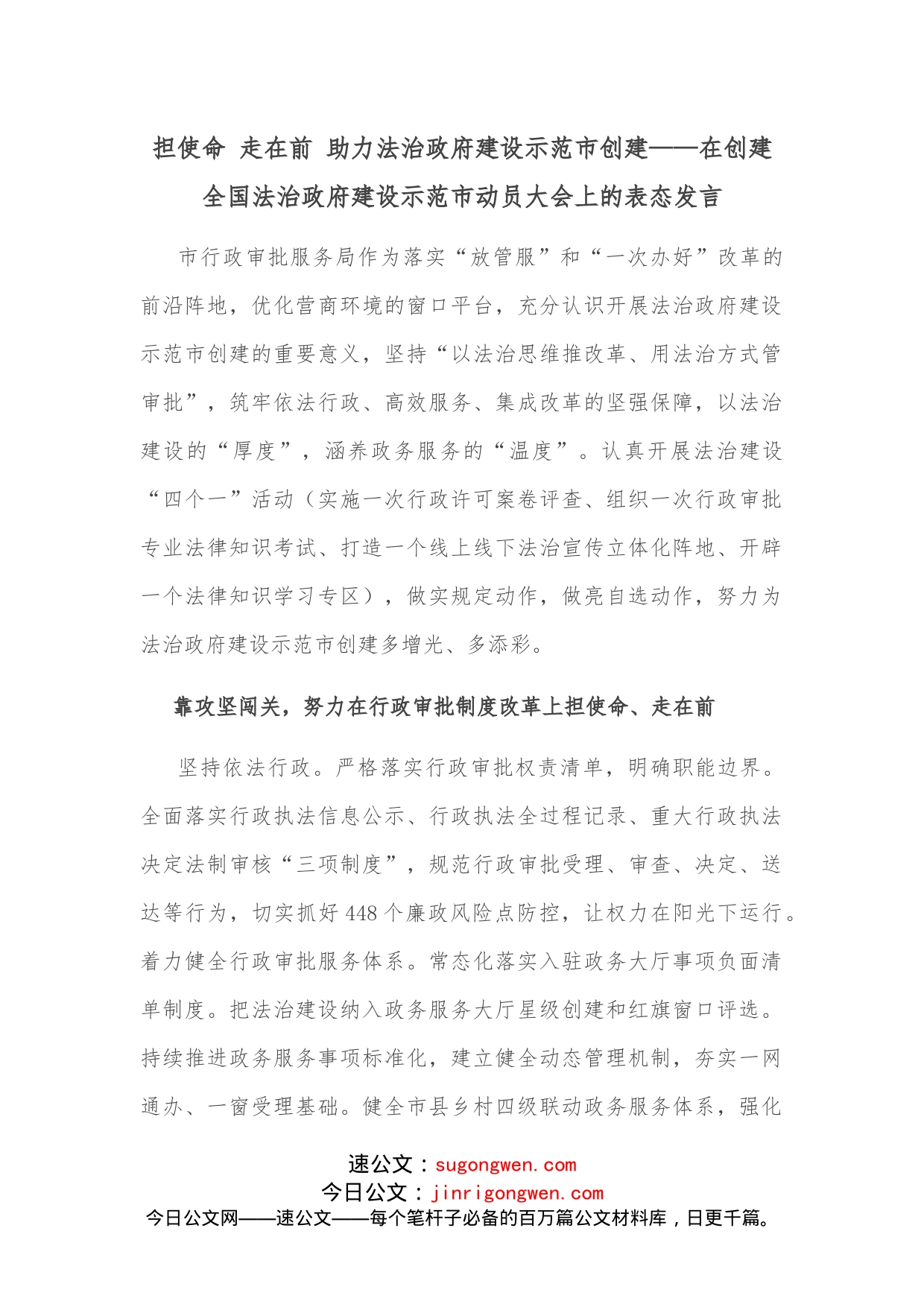 担使命走在前助力法治政府建设示范市创建在创建全国法治政府建设示范市动员大会上的表态发言_第1页