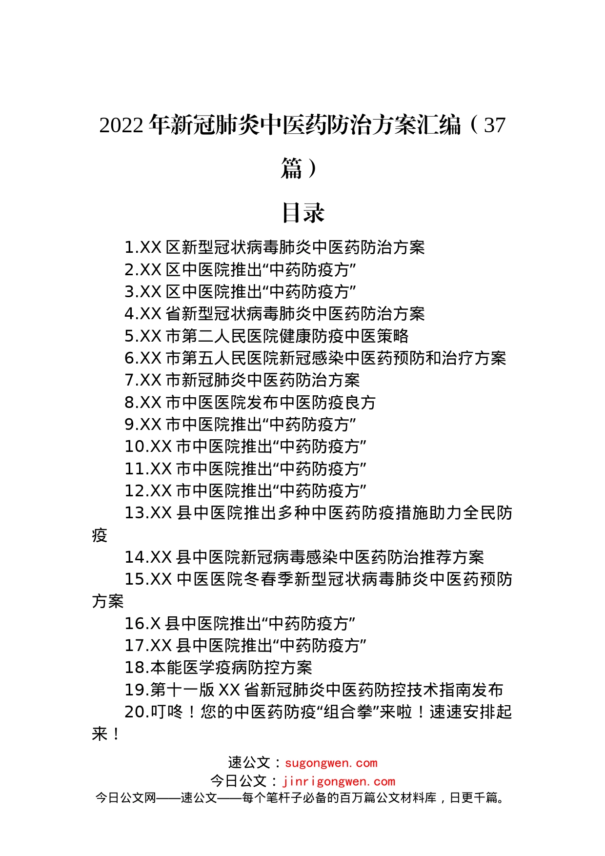 2022年新冠肺炎中医药防治方案汇编（37篇）_第1页