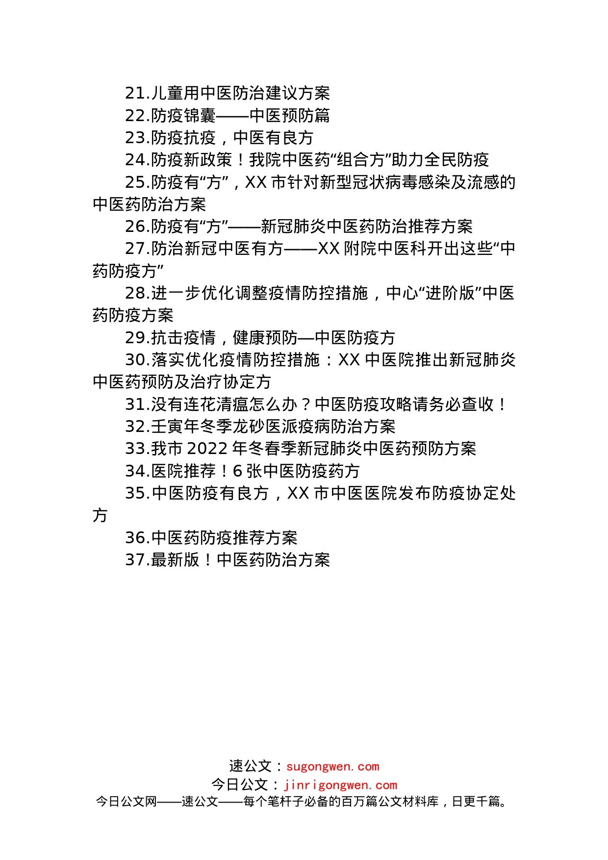 2022年新冠肺炎中医药防治方案汇编（37篇）_第2页