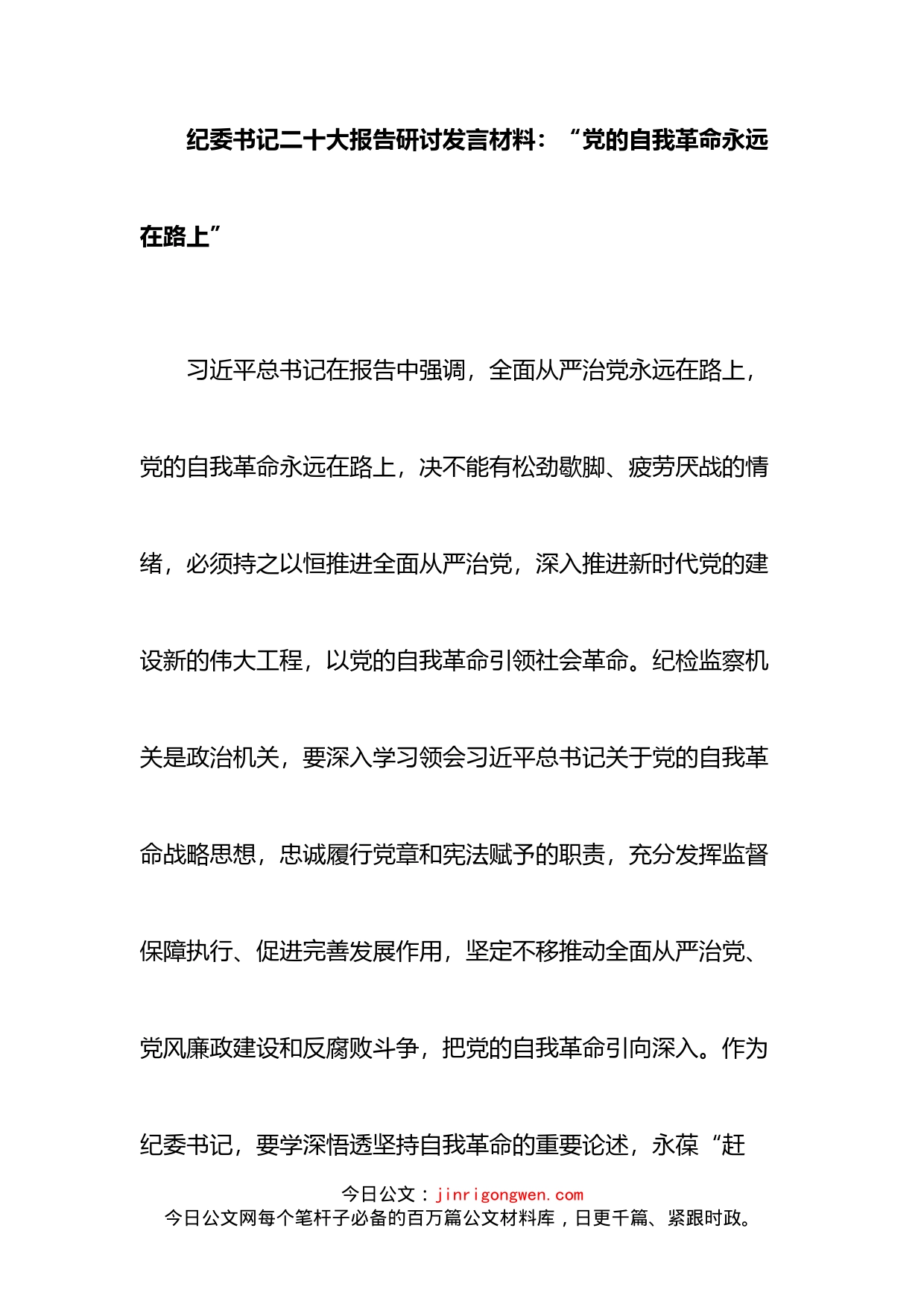 纪委书记学习二十大报告研讨发言材料_第1页