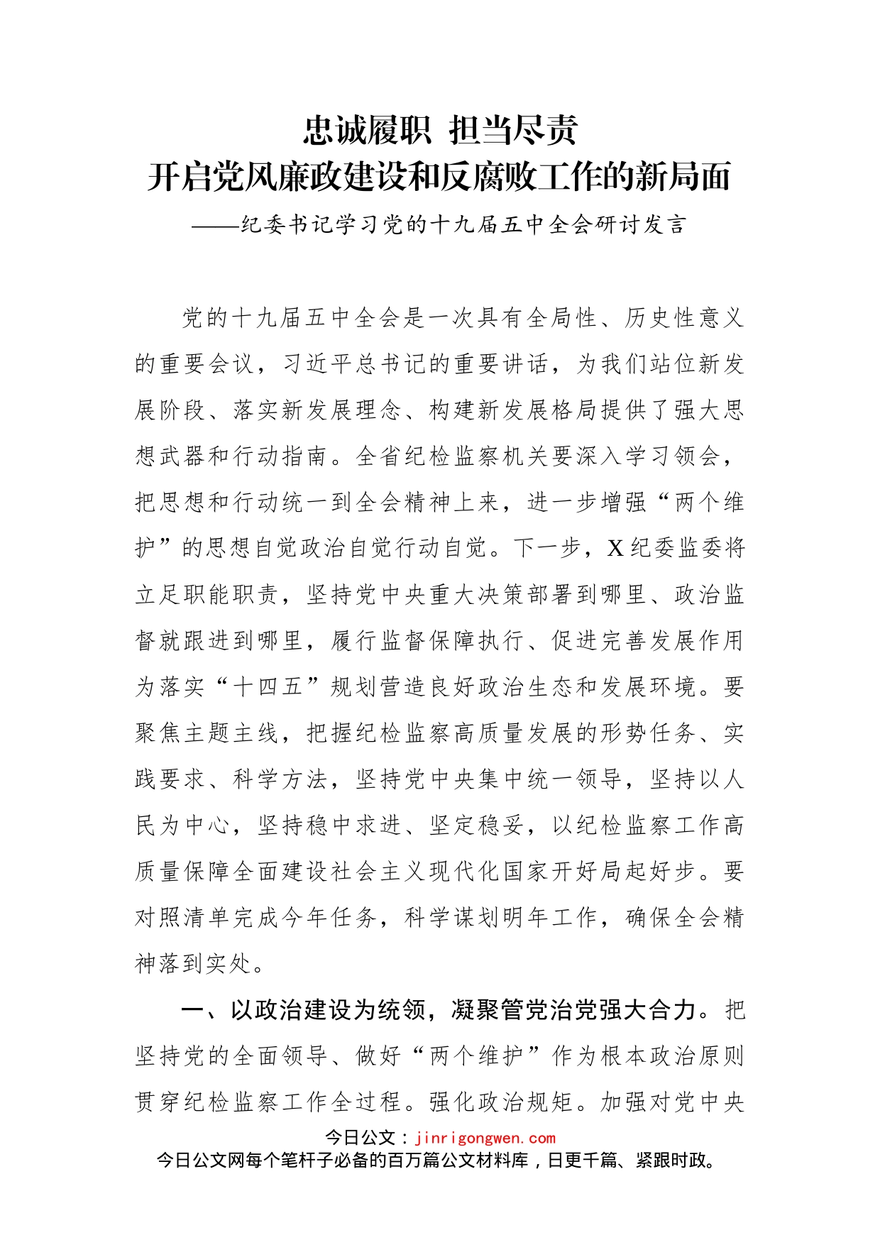 纪委书记学习党的十九届五中全会研讨发言_第1页