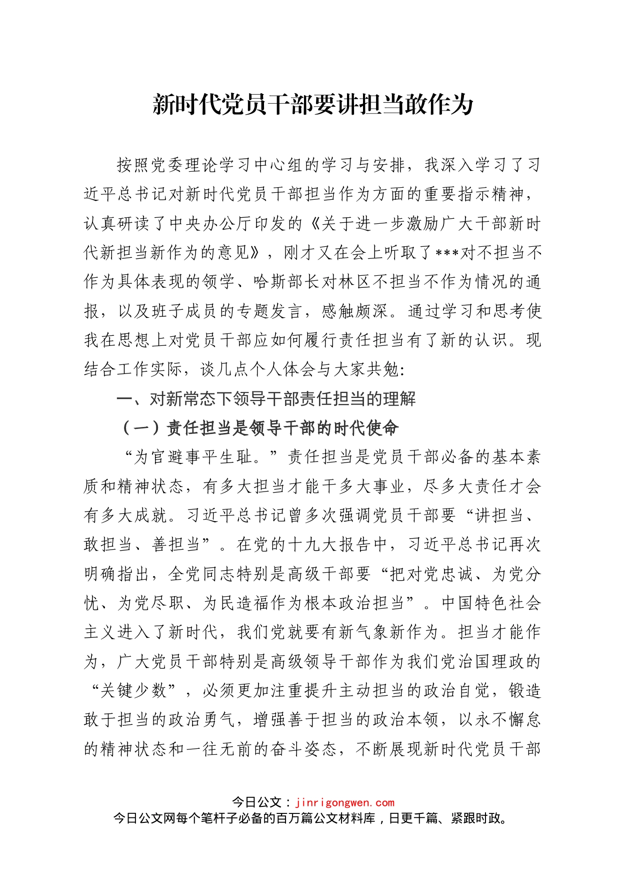 担当作为学习研讨发言材料_第1页