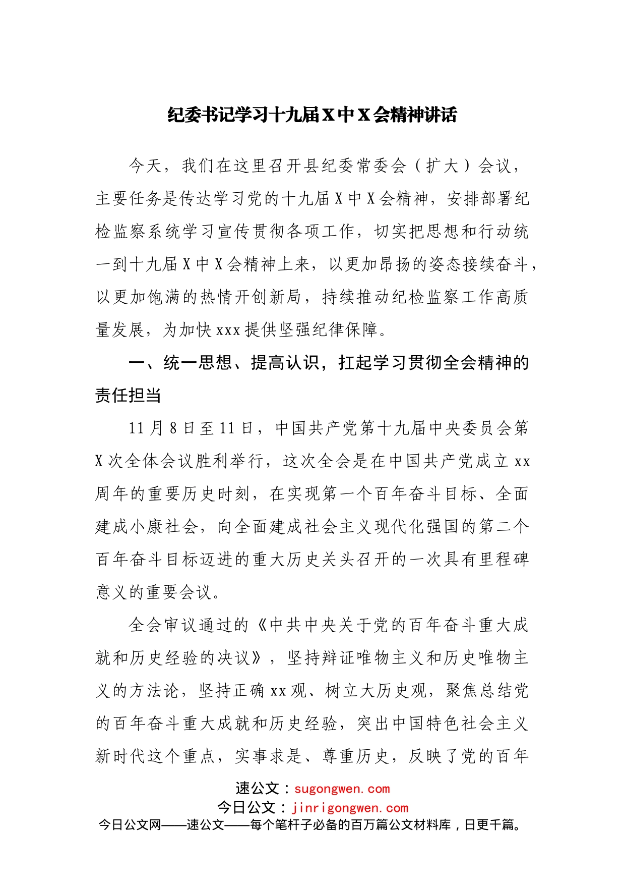 纪委书记学习十九届X中X会精神讲话_第1页