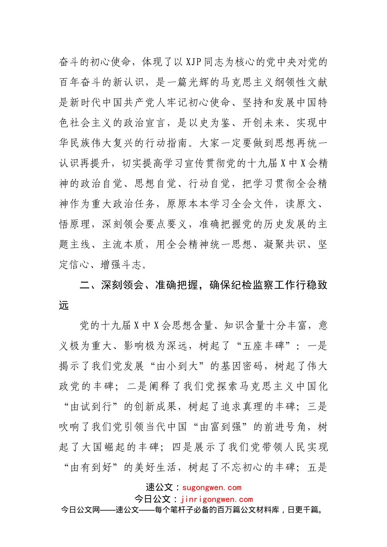 纪委书记学习十九届X中X会精神讲话_第2页