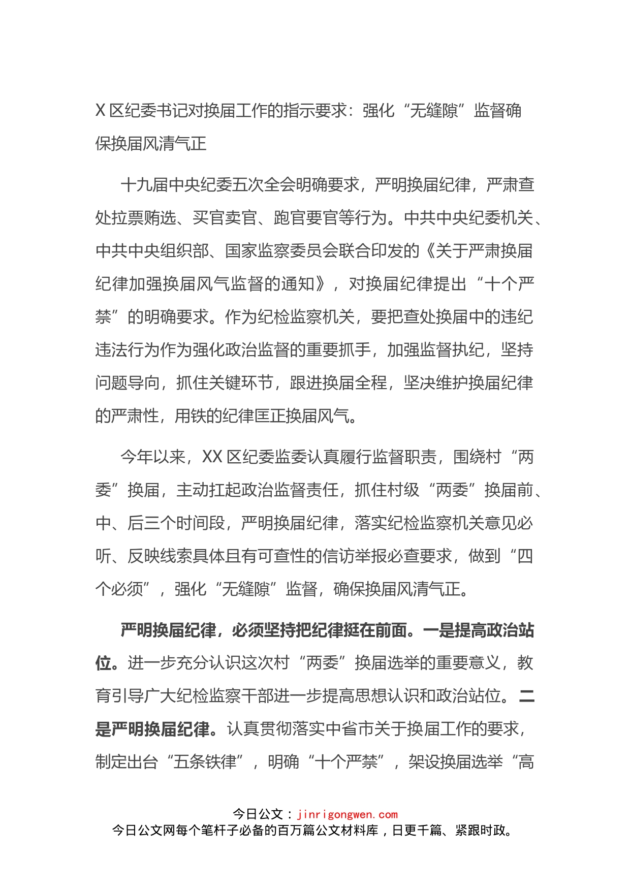 纪委书记对换届工作的指示要求：强化“无缝隙”监督确保换届风清气正_第1页