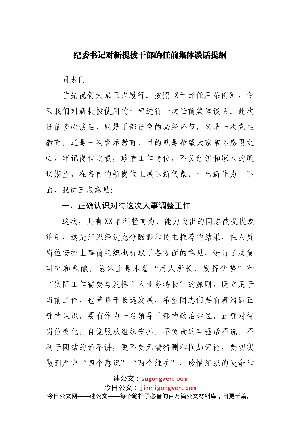 纪委书记对新提拔干部的任前集体谈话提纲_第1页